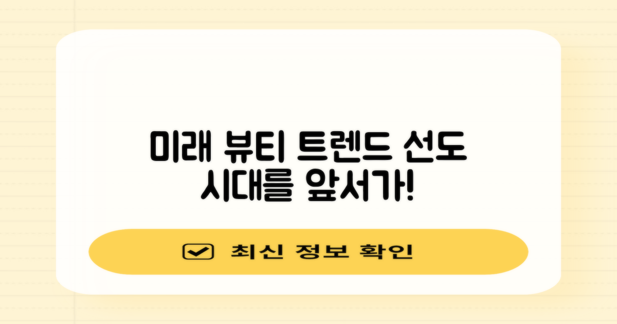 뷰티 트렌드, 시대를 앞서가다