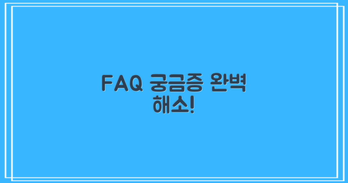 자주 묻는 질문