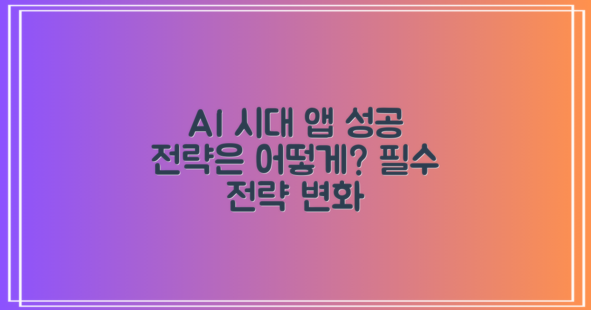 AI 시대, 앱 성공 전략은 어떻게 바뀔까?