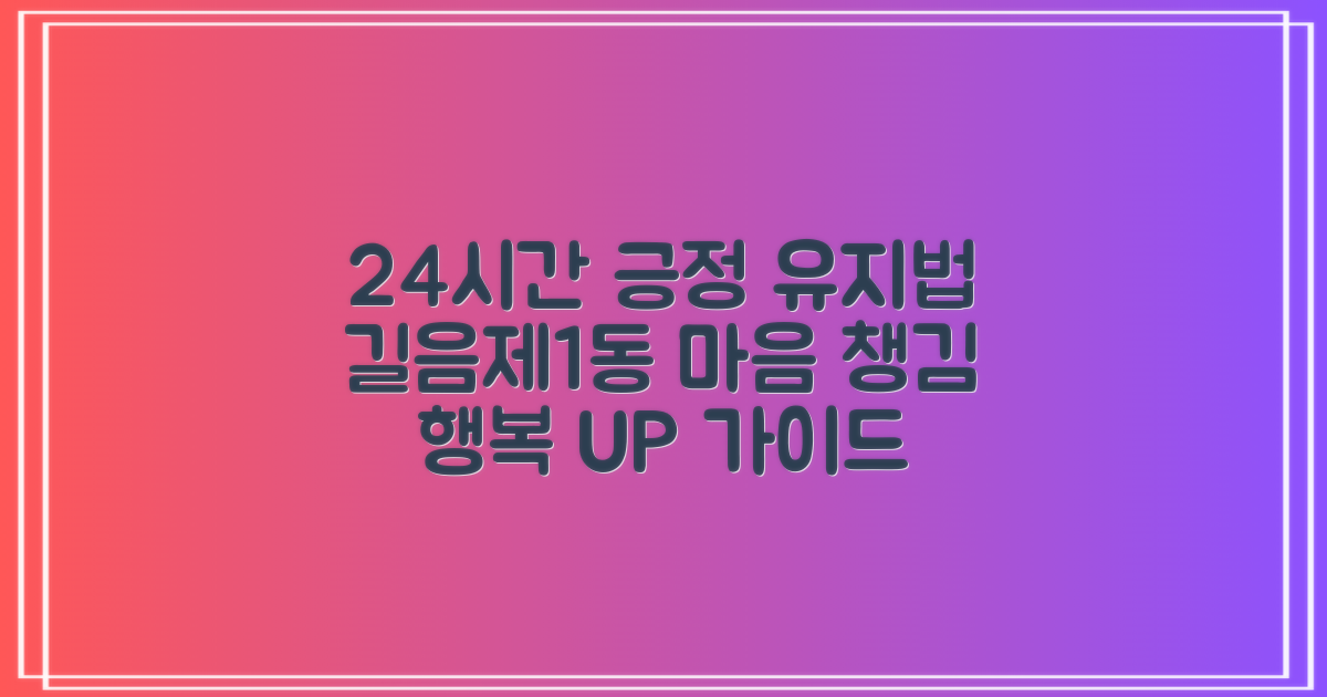 24시간 긍정 유지법: 길음제1동 주민을 위한 마음 챙김 가이드