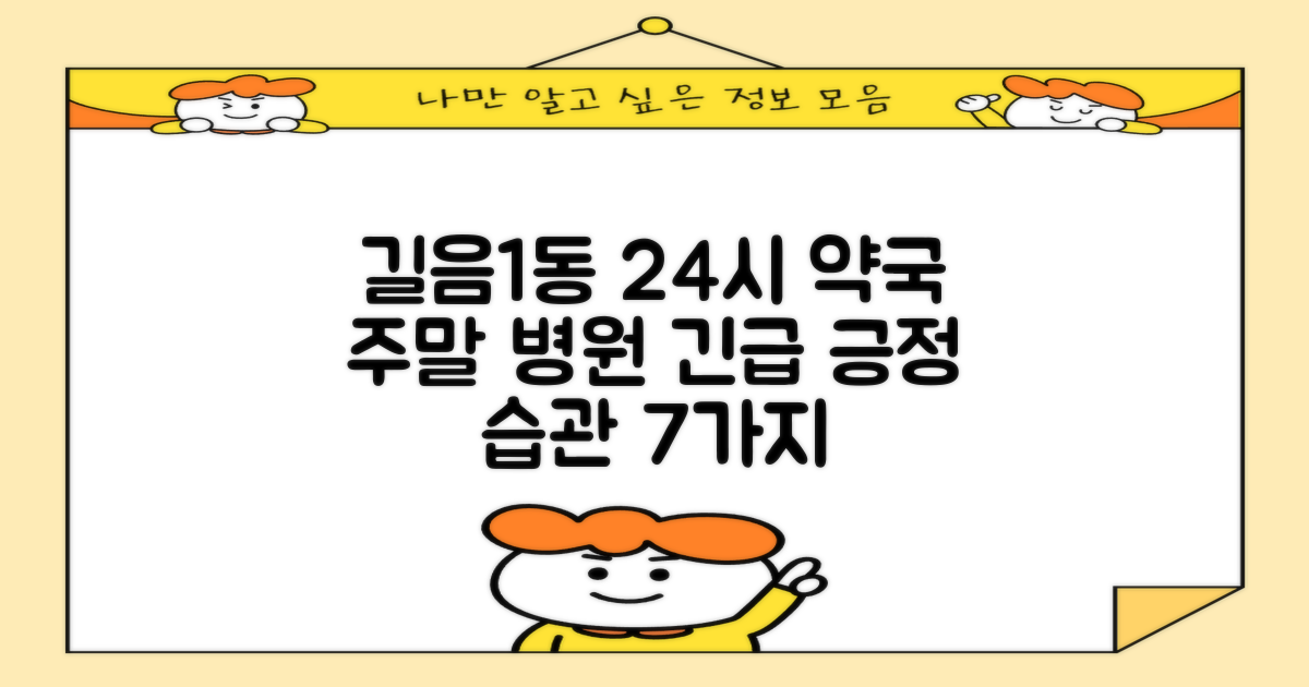 서울 길음제1동, 갑자기 아플 때 24시간 약국 & 주말 병원 찾기: 7가지 긍정 습관