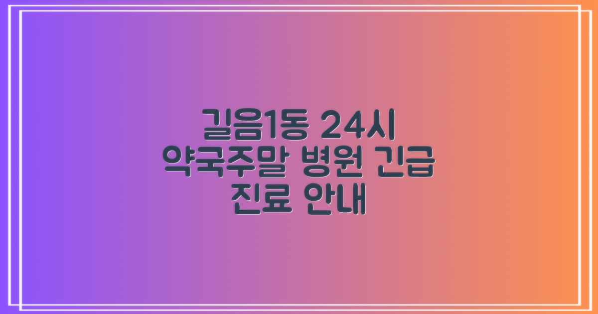 서울 성북구 길음제1동: 24시간 약국 & 주말/공휴일 병원 안내