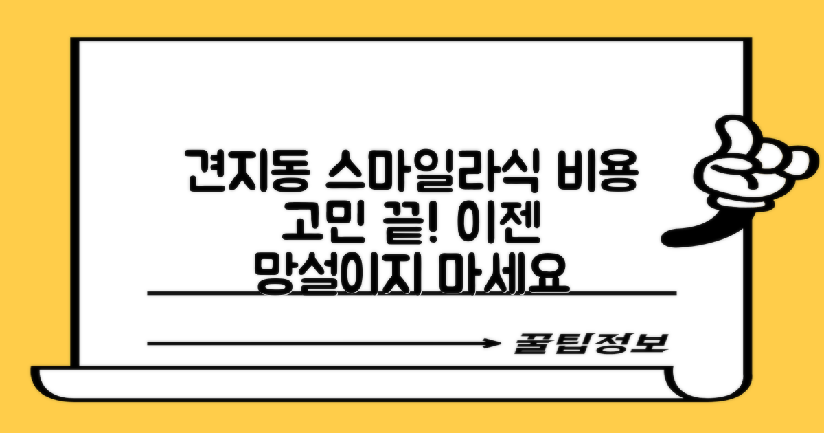 종로구 견지동 스마일라식, '비용' 때문에 망설이시나요?