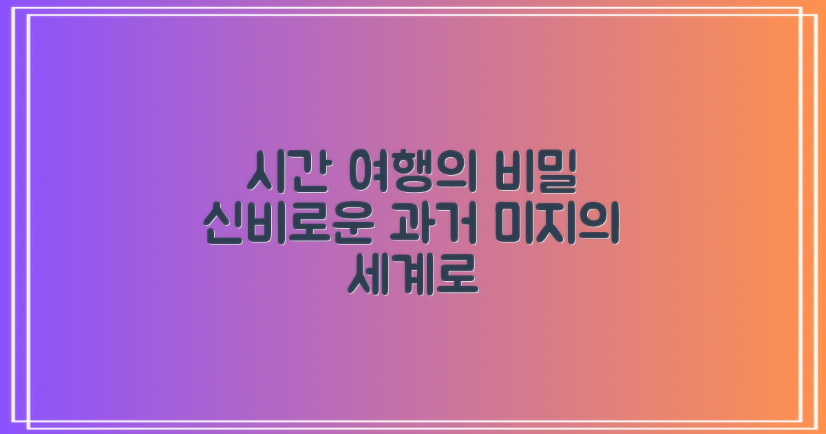 과거로 떠나는 신비로운 여정