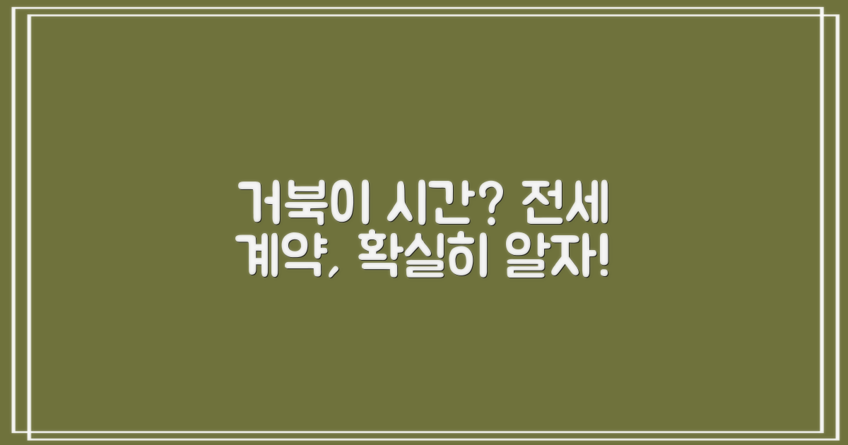 거북이의 놀라운 시간 능력: 전세 계약, 제대로 알고 시작하자!