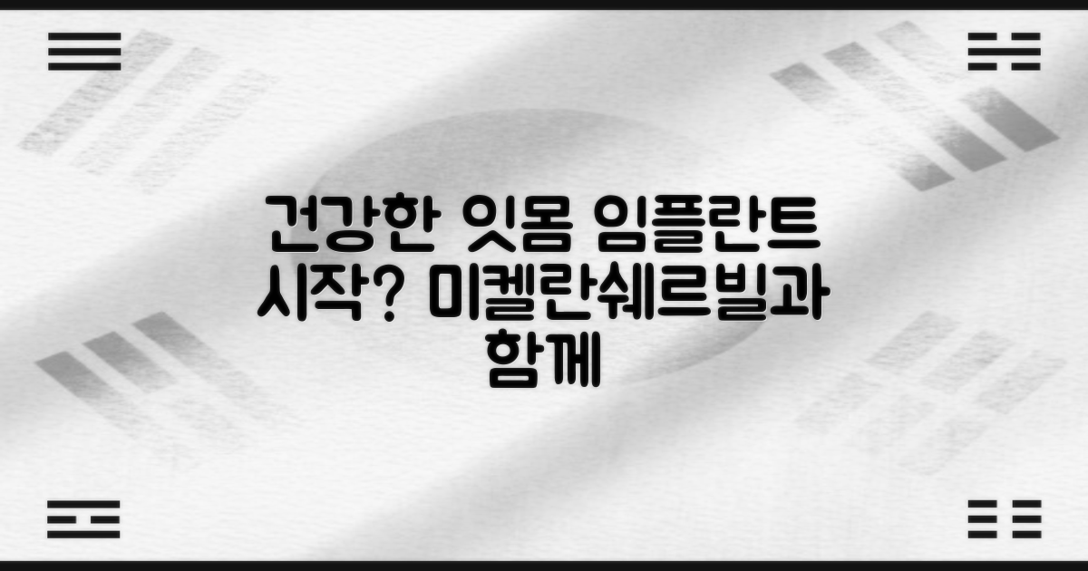미켈란쉐르빌치과의원과 함께하는 건강한 잇몸: 임플란트, 어떻게 시작해야 할까요?