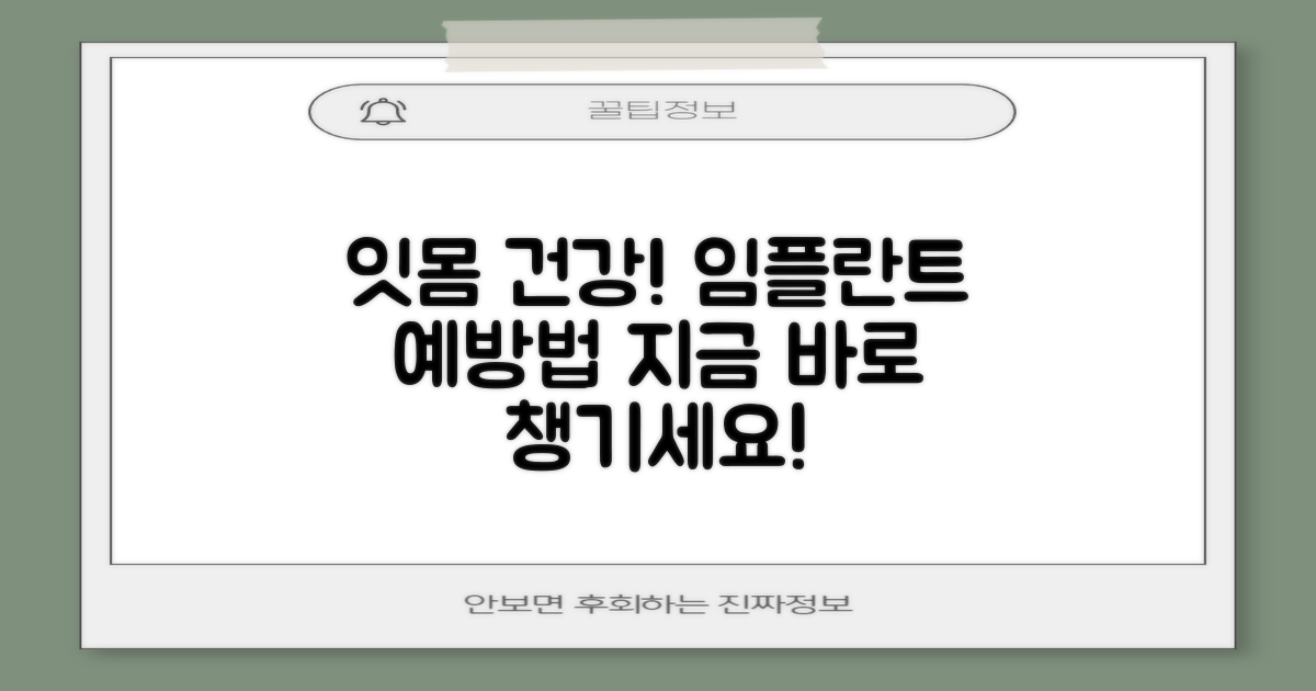 잇몸 건강, 지금 바로 챙기세요! 임플란트 고민 해결을 위한 4가지 예방법