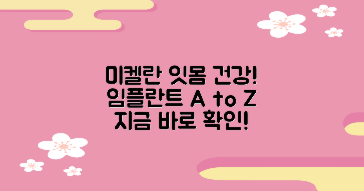 미켈란쉐르빌치과의원과 함께하는 건강한 잇몸 관리: 임플란트 정보 총정리