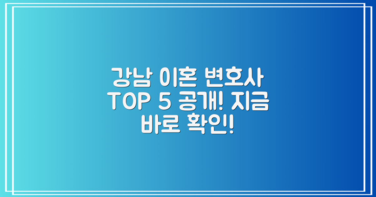서울 강남구 이혼 변호사 TOP 5 확인!