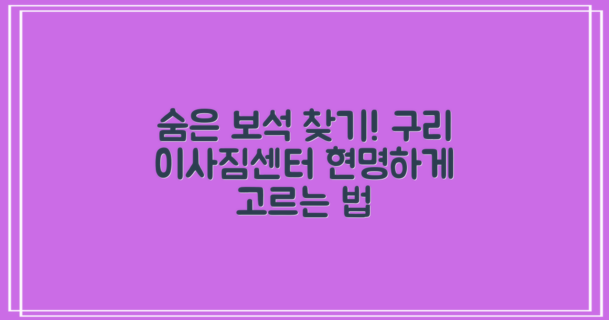 숨은 보석 찾기: 경기 구리시 이사짐센터 제대로 고르는 방법
