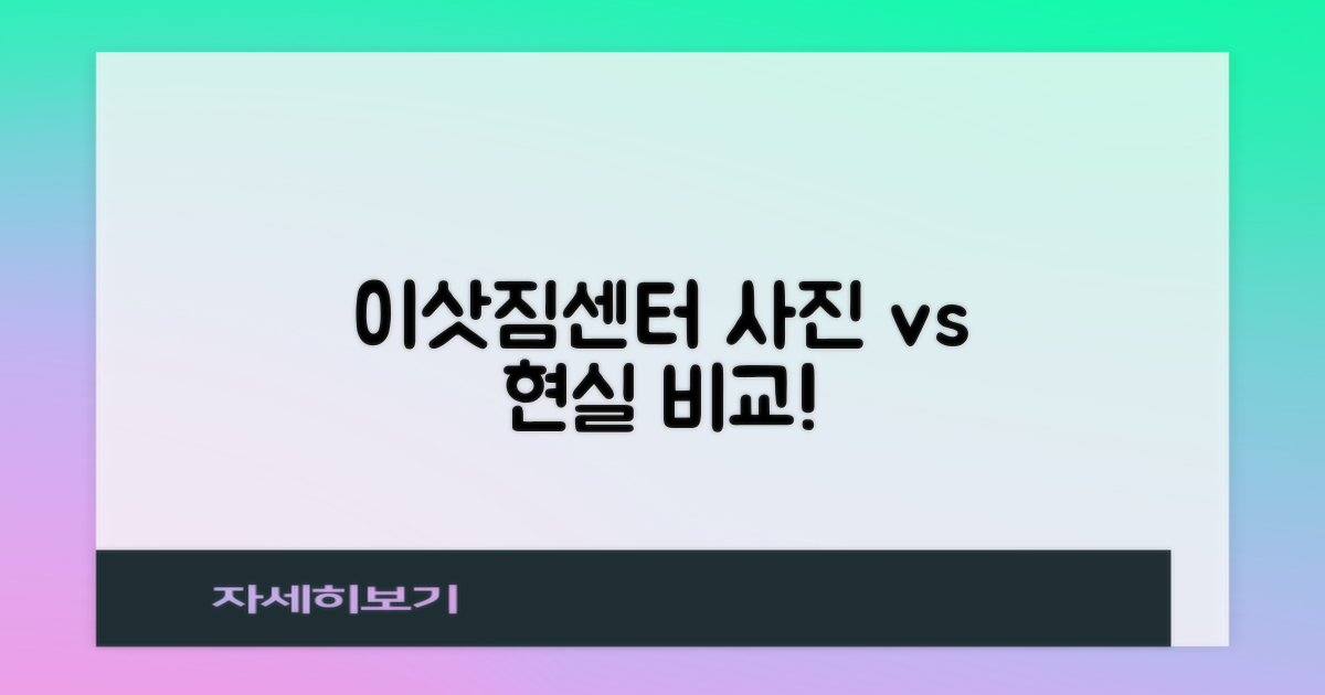 사진과 현실 비교: 이삿짐센터, 정말 사진 그대로일까?
