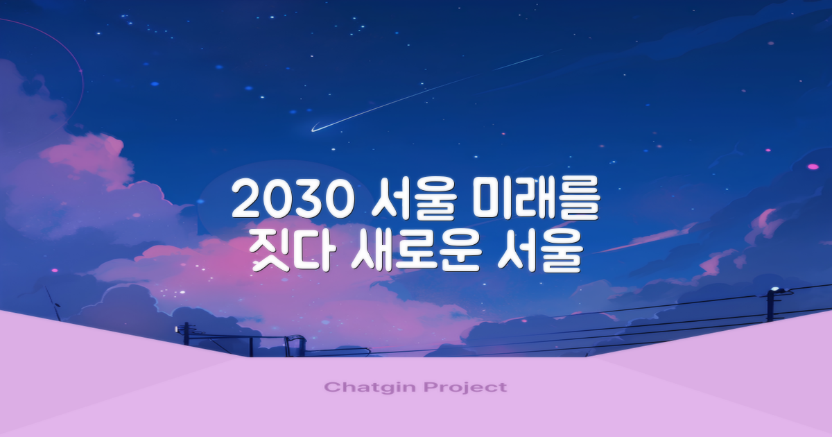 2030 서울 재발견