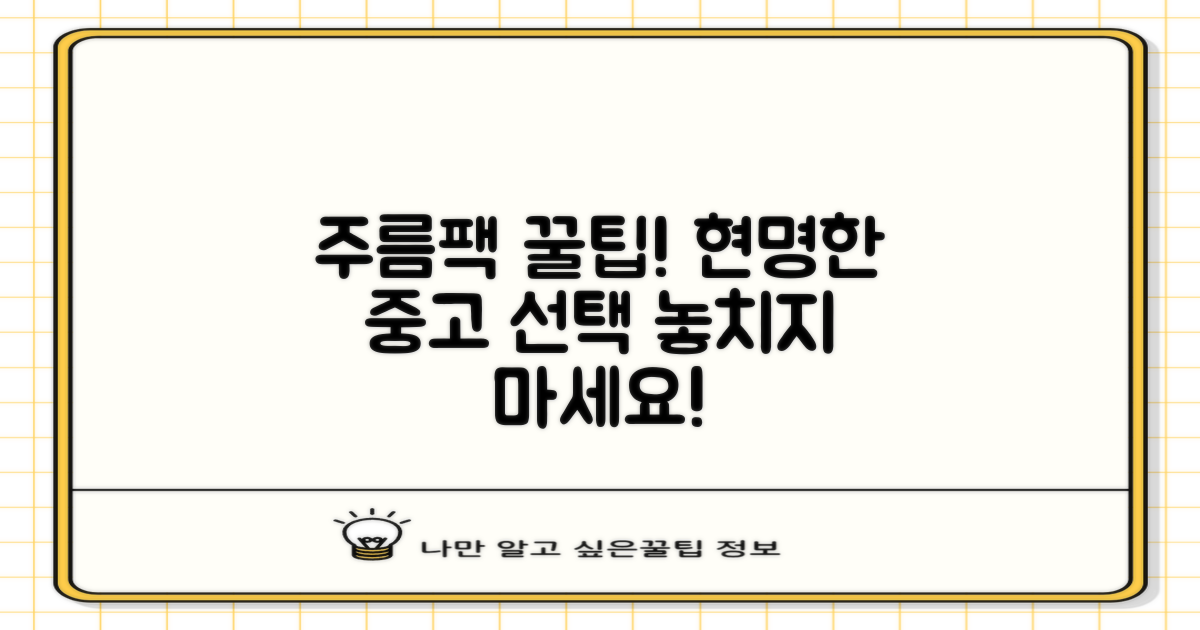 중고 주름팩, 현명하게 선택하는 방법