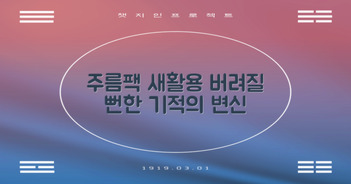 중고 주름팩, 새활용 어디까지 해봤니?