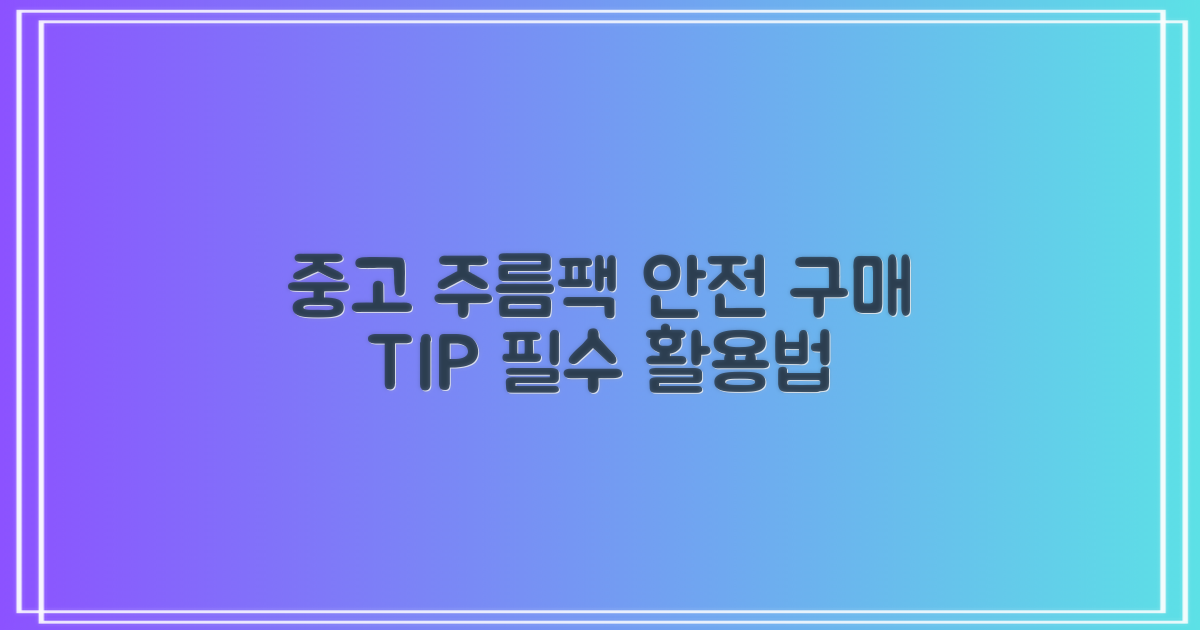 중고 주름팩, 안전하게 구매하고 활용하는 방법