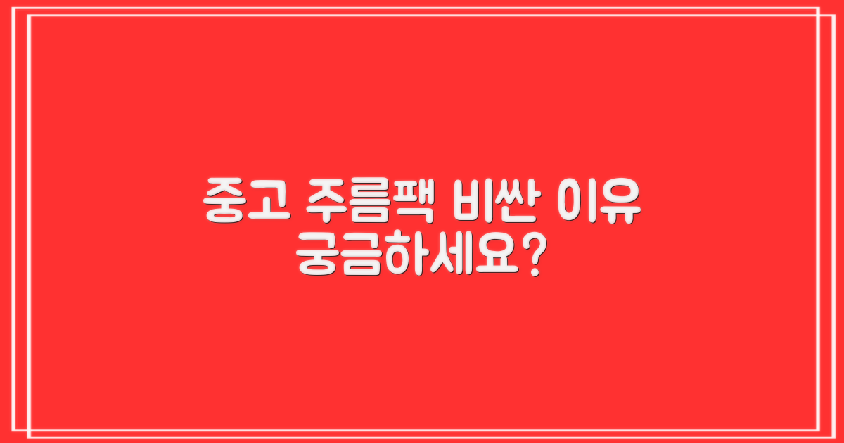 중고 주름팩, 왜 비쌀까?