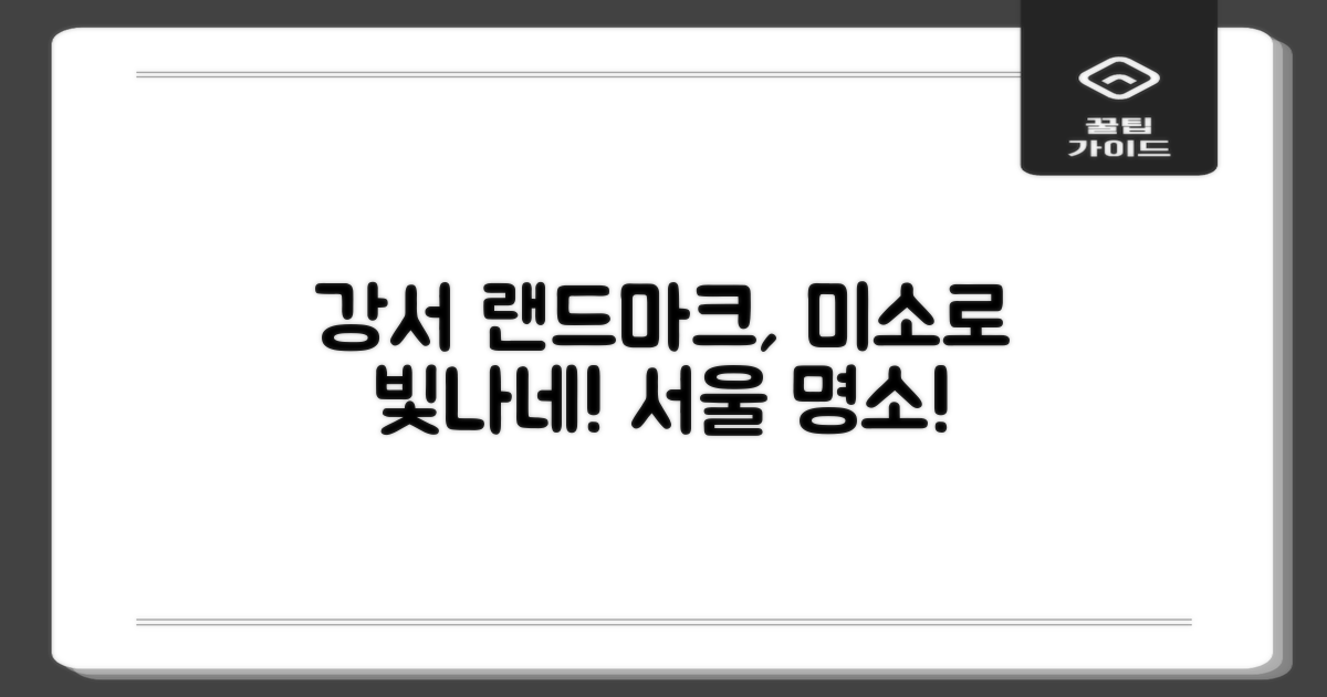 서울 강서구 랜드마크, 아름다운 미소로 더욱 빛나게!