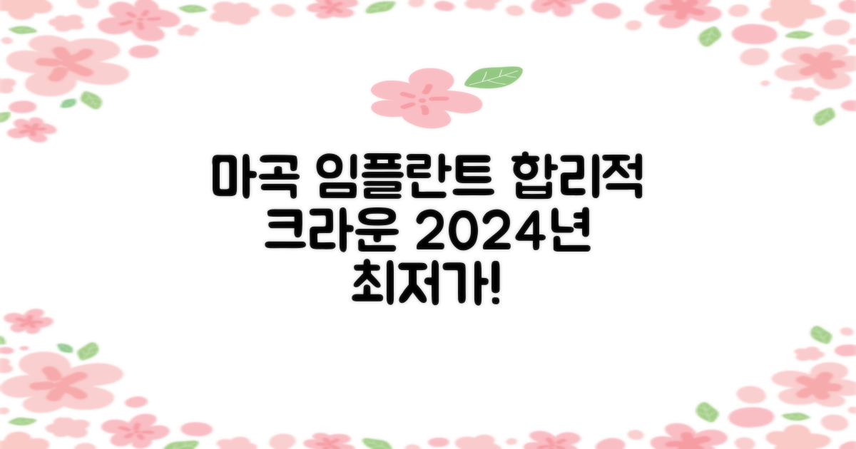 2024년, 서울 강서구 마곡동에서 합리적인 임플란트와 크라운 비용을 알아보세요!