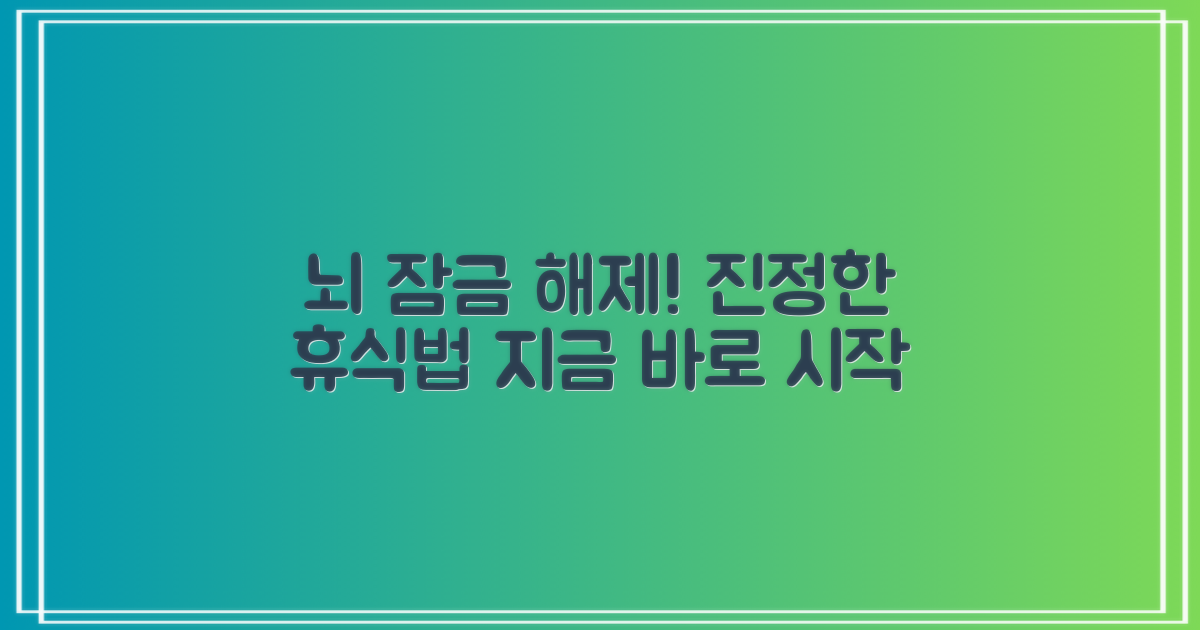 뇌 잠금 해제, 진정한 휴식