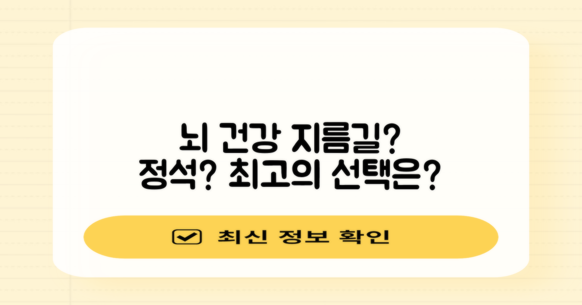 뇌 건강: 지름길 vs 정석