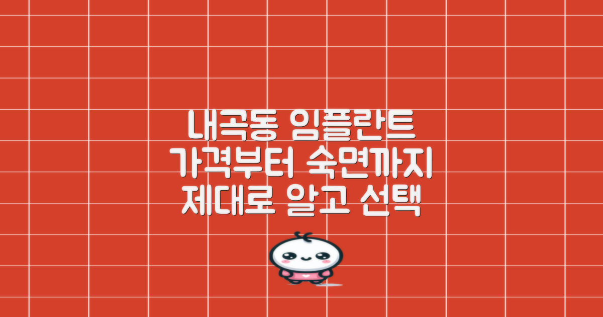 서초구 내곡동 임플란트, 제대로 알고 선택하기: 가격부터 숙면 임플란트까지 총정리