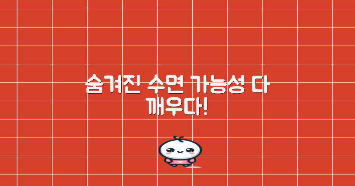 수면의 질, 숨겨진 가능성