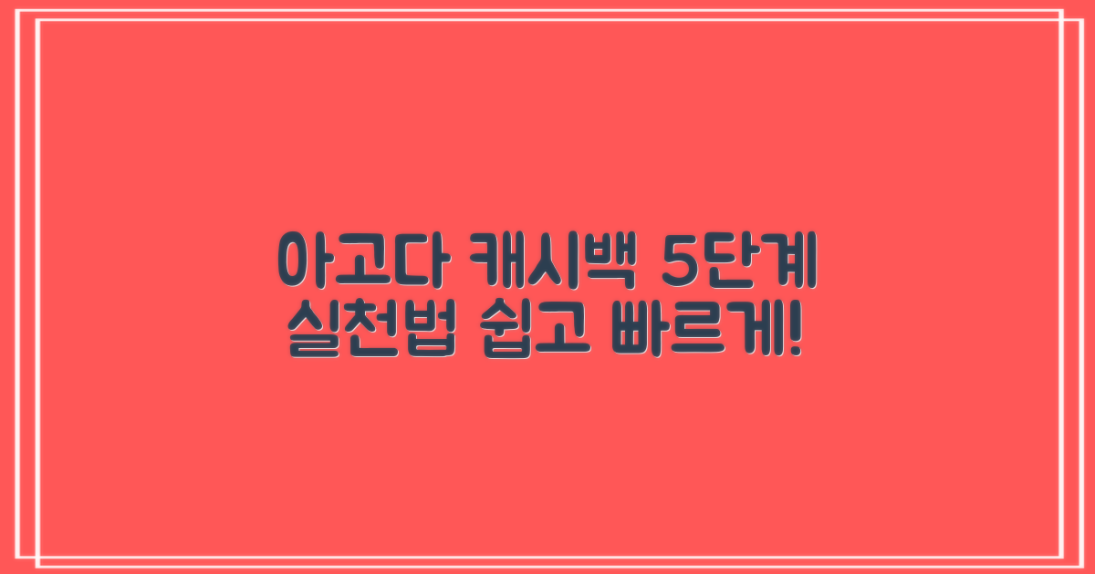 아고다 캐시백 리워드, 이렇게만 하면 어렵지 않아요! 5단계 실천 방법