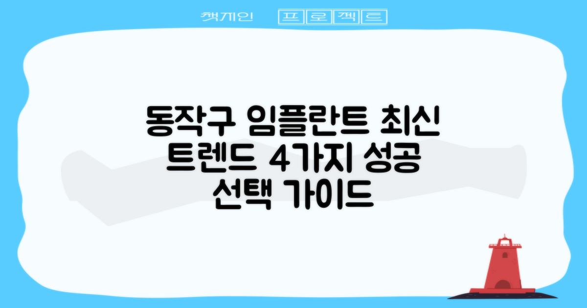 동작구 동작동 임플란트, 성공적인 선택을 위한 4가지 최신 트렌드 가이드