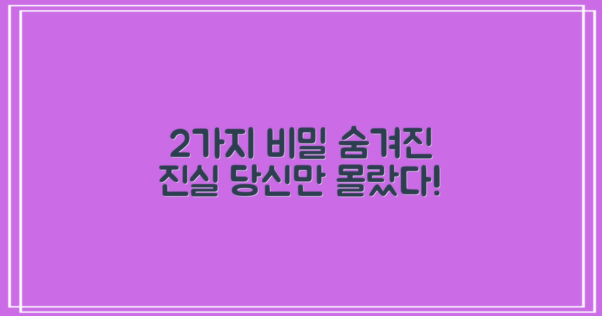 2가지 숨겨진 비밀