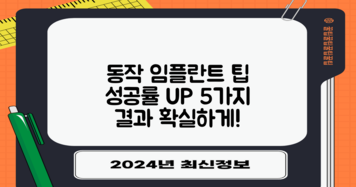 동작구 동작동 임플란트, 성공적인 결과를 위한 5가지 필수 팁