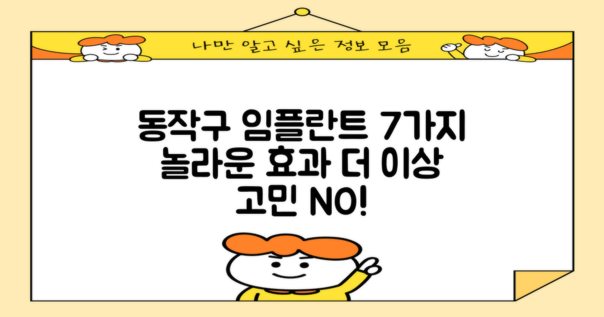 7가지 놀라운 효과: 동작구 동작동 임플란트, 더 이상 고민하지 마세요!