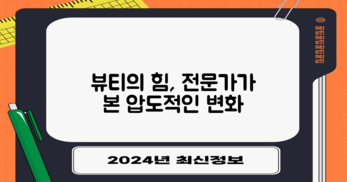 전문가가 본 뷰티의 힘