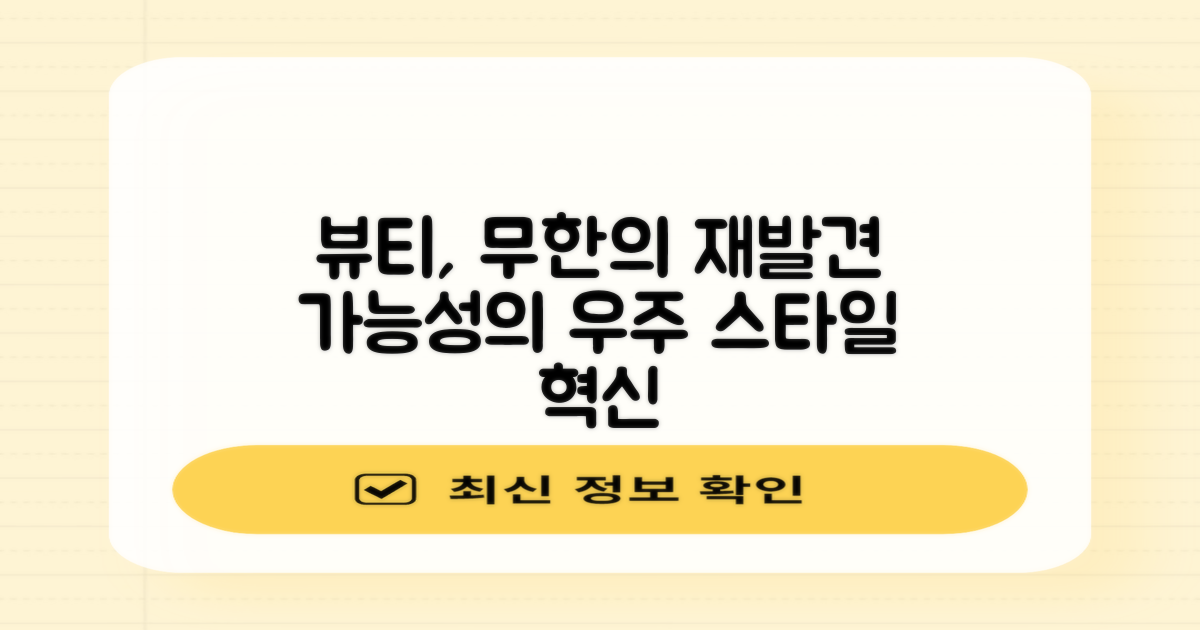 뷰티의 무궁무진한 가능성