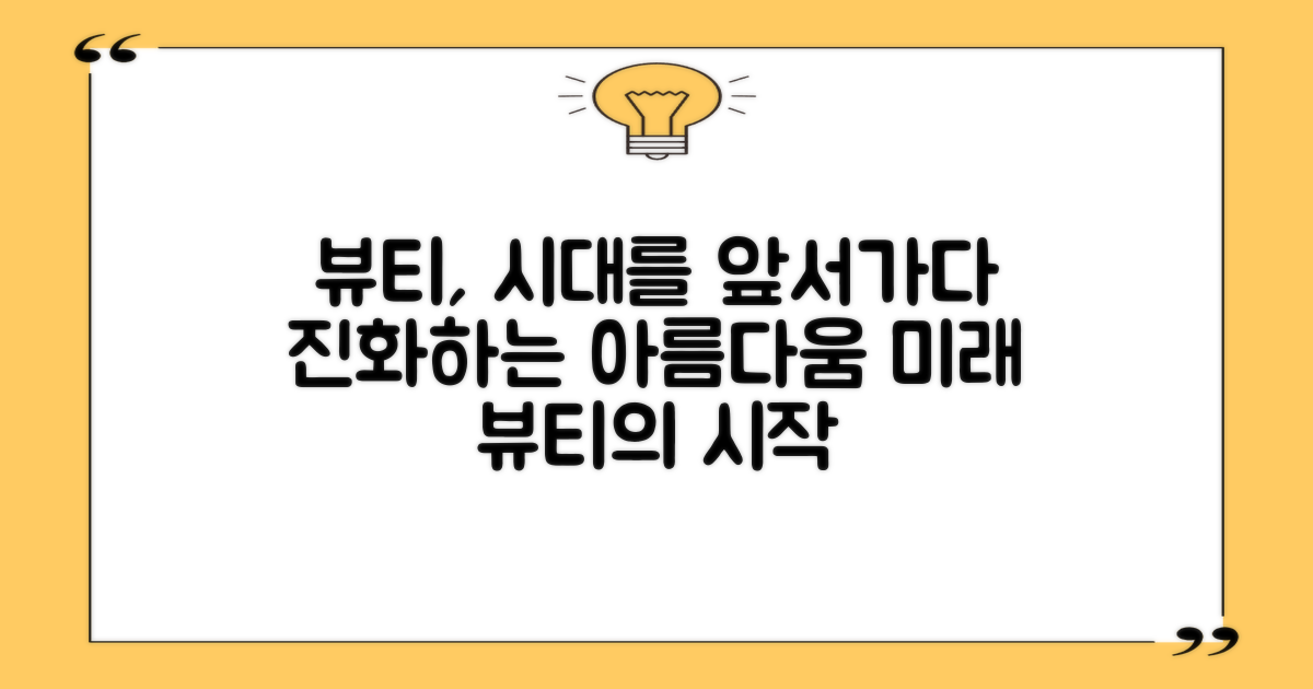 뷰티, 시대를 앞서가다