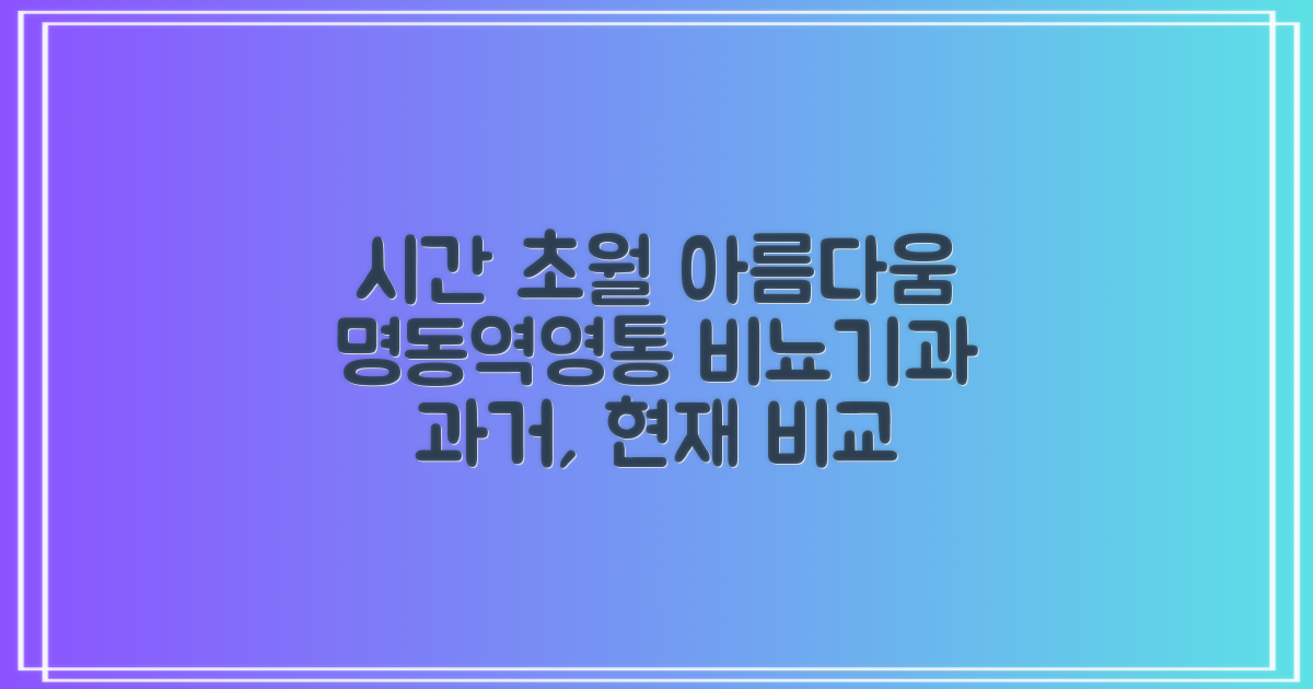 시간을 초월한 아름다움: 명동역 & 영통 비뇨기과의 과거와 현재