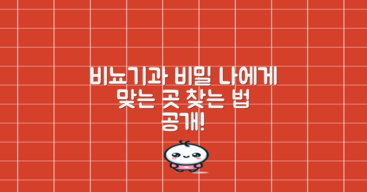 숨겨진 뷰티의 비밀: 나에게 맞는 비뇨기과 찾기