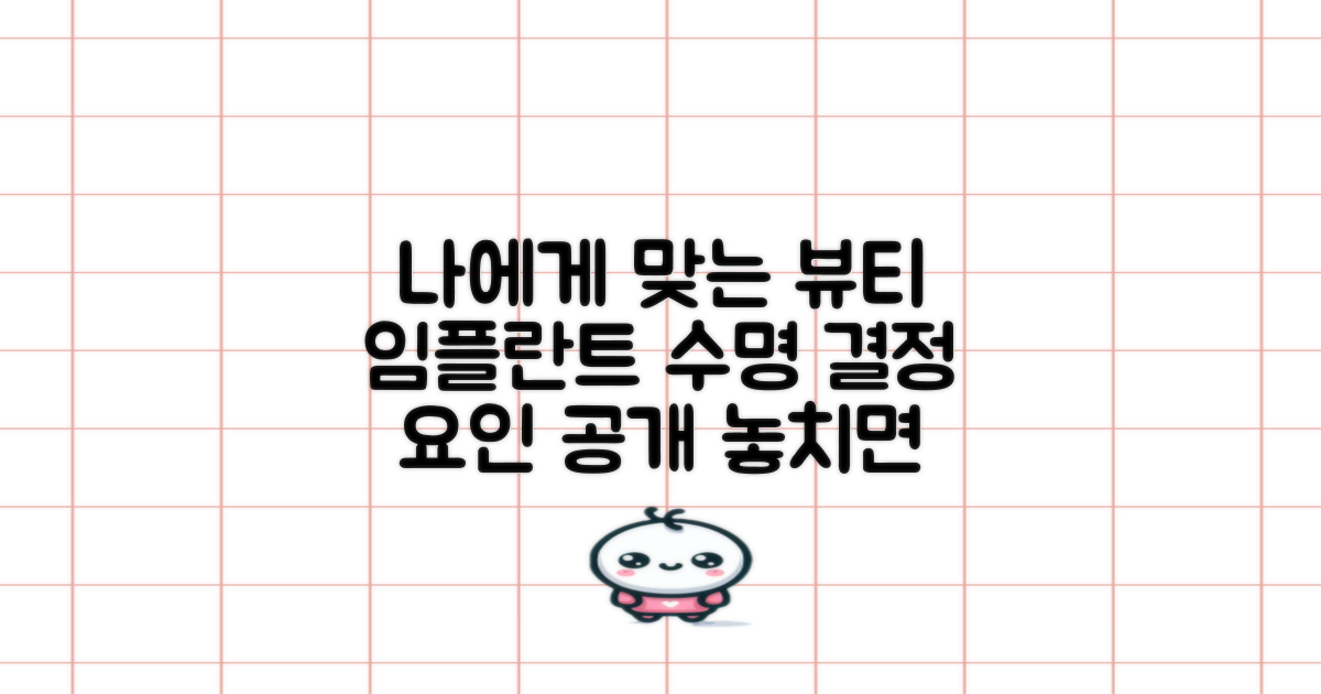 뷰티 시술, 어떤 걸 선택해야 할까요? 나에게 맞는 임플란트 수명 결정 요인 알아보기