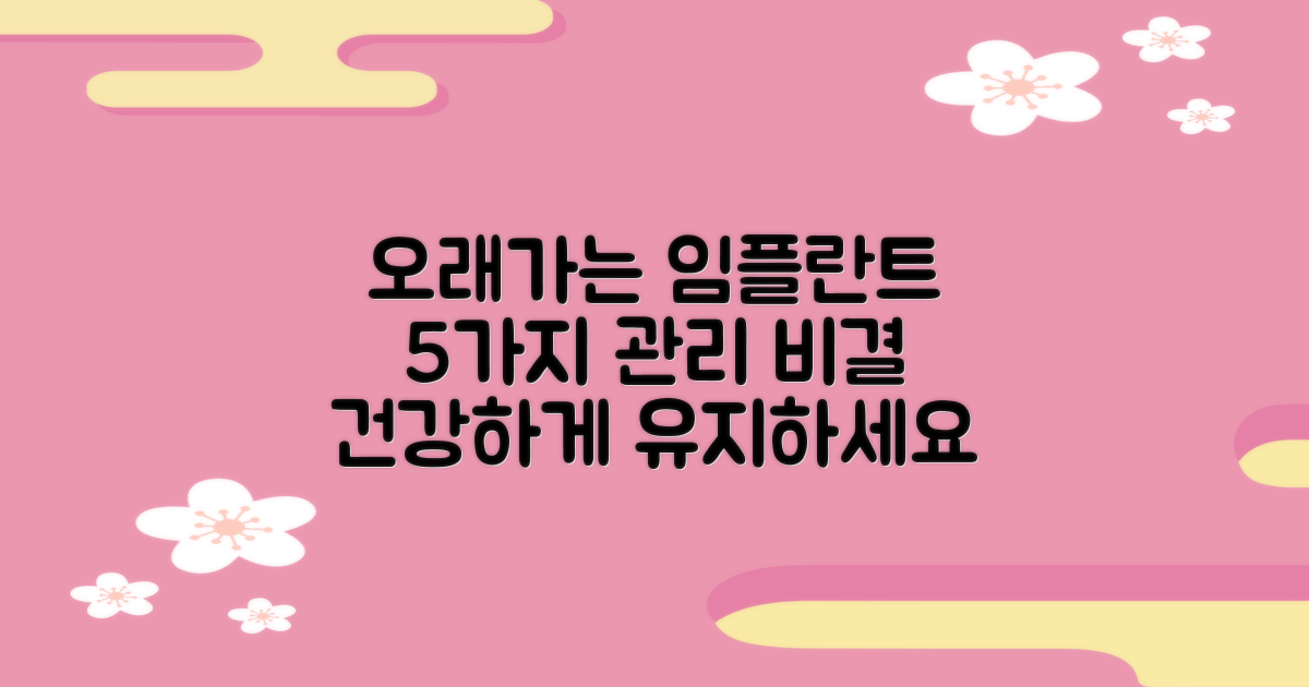 임플란트, 오래 건강하게 유지하는 5가지 관리 전략