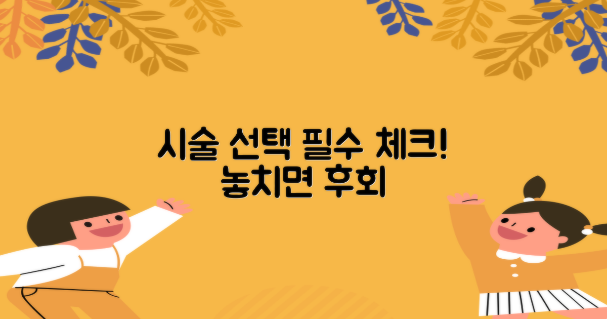 시술 선택 시 이것만은 꼭!