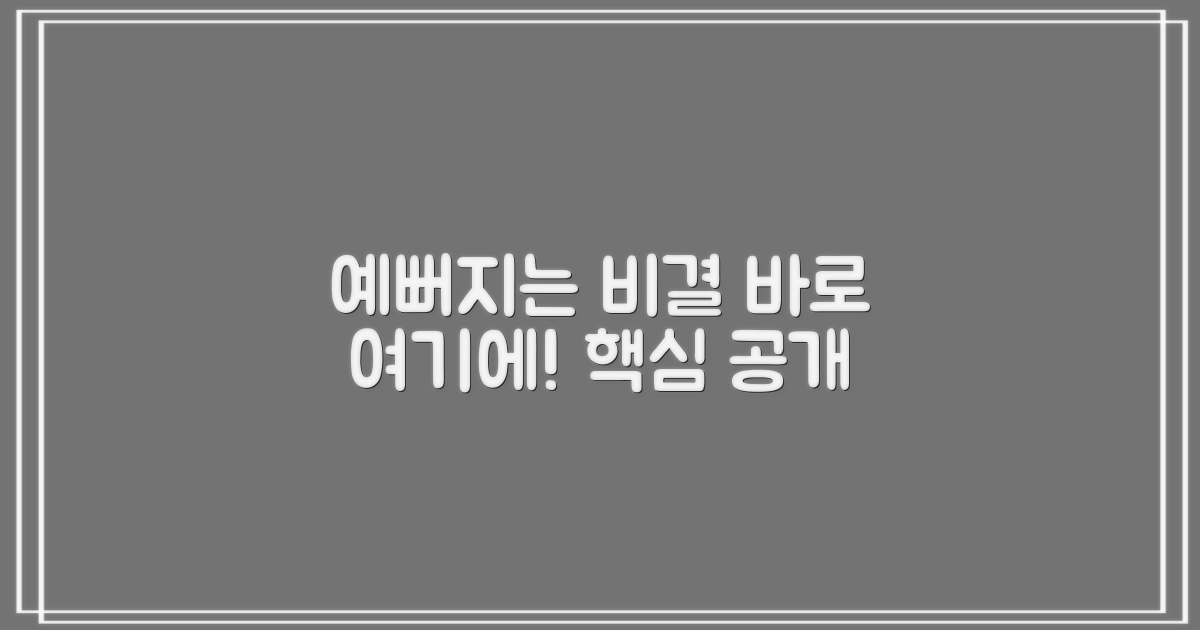 예뻐지는 비결, 바로 여기에!