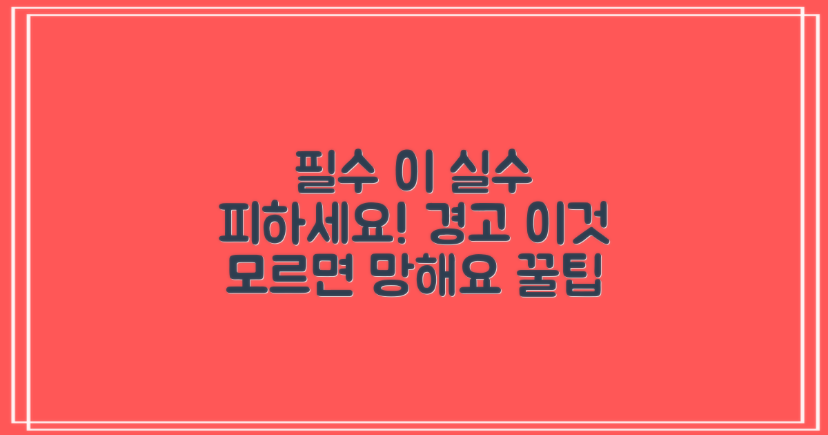 이 실수 피하세요!