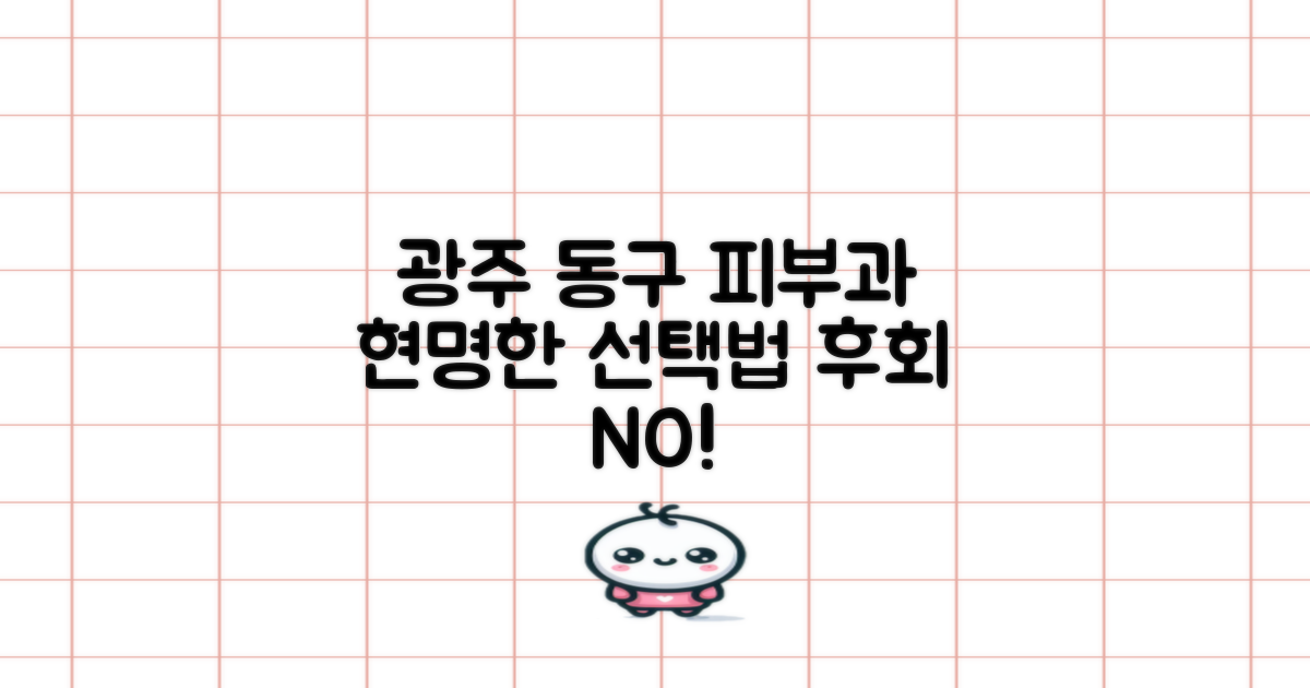 광주 동구 피부과, 현명하게 선택하는 법