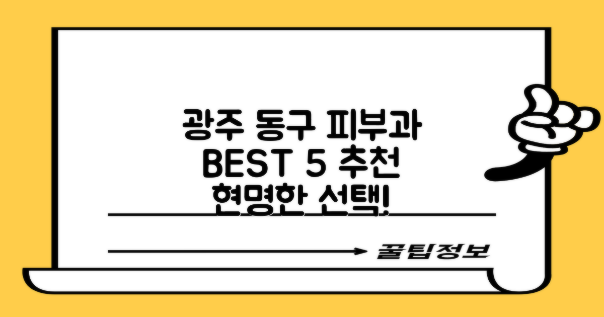 광주 동구 피부과, 어떤 곳을 선택해야 할까? BEST 5 미리 알아보기!