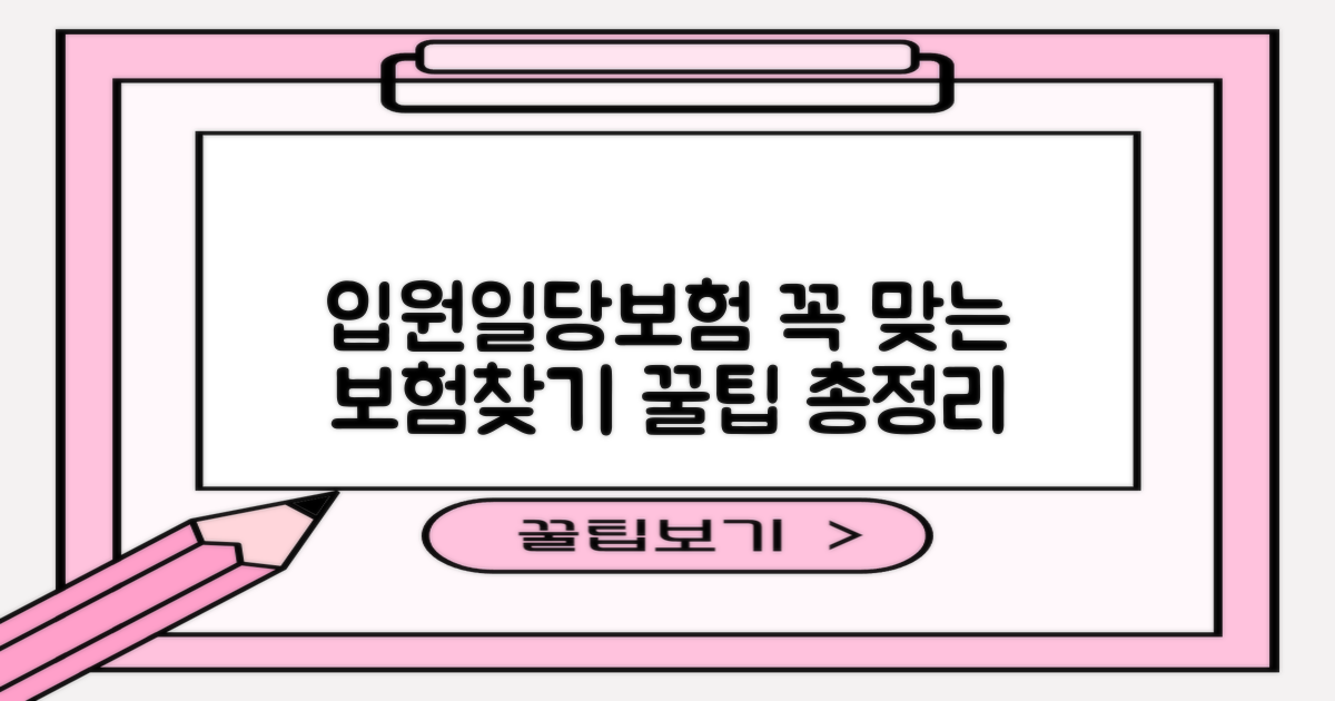 나에게 맞는 입원일당보험 찾기