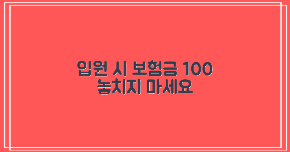 입원일당보험 가입 조건, 꼼꼼히 분석