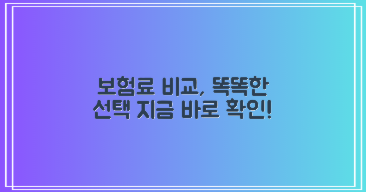 보험료 비교, 똑똑한 선택