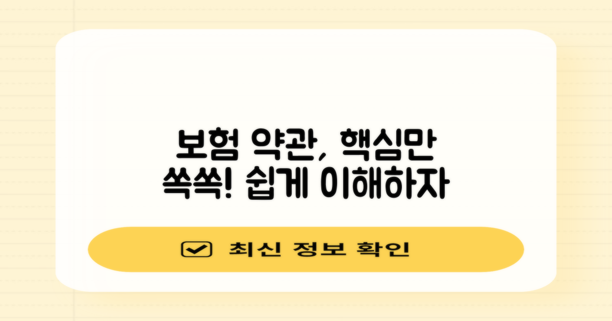 보험 약관, 쉽게 이해하기