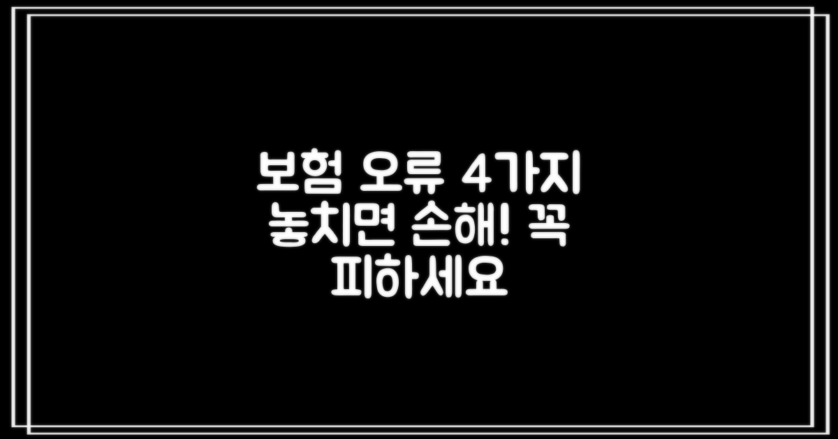 내보험 제대로 알고 4가지 흔한 오류 피하기