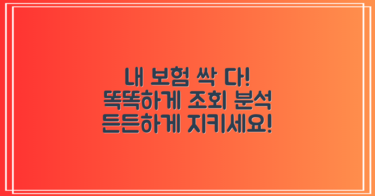 내 보험 제대로 알고 든든하게! 효과적인 조회 및 분석 방법