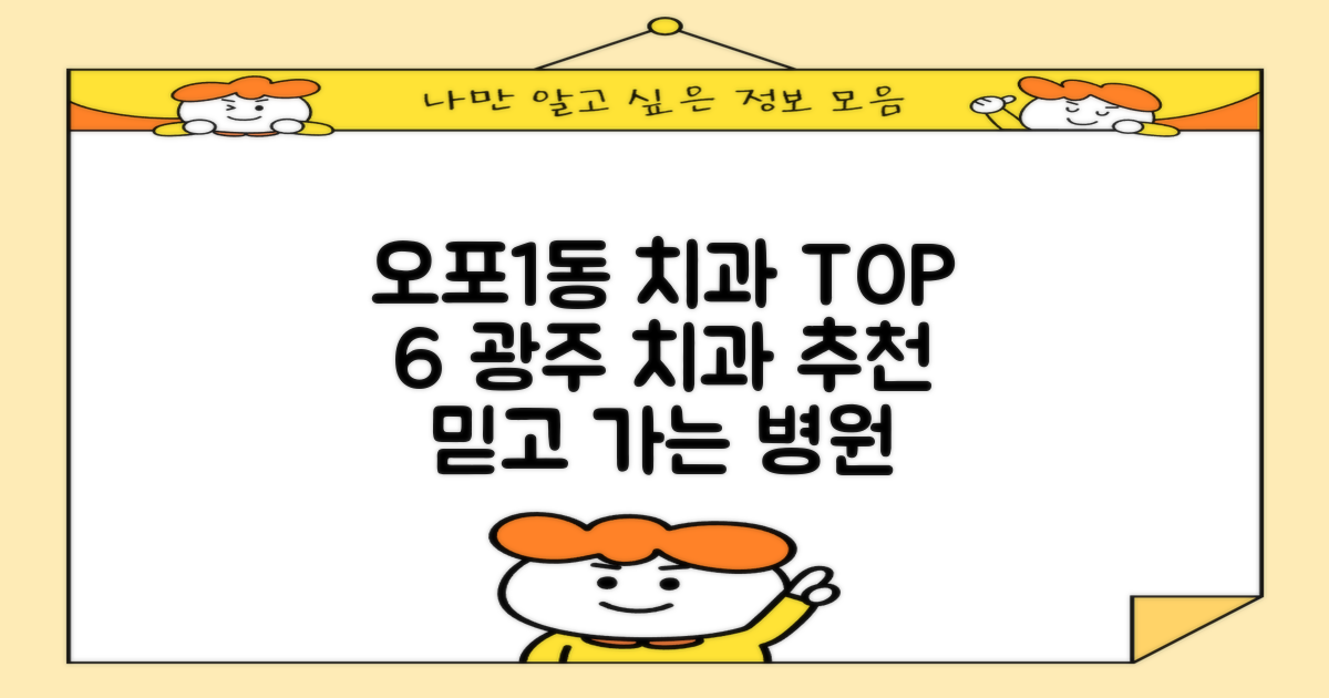 경기도 광주시 오포1동 추천 치과 TOP 6